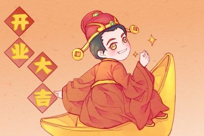 2025年08月18日开业日子如何 适不适合开张