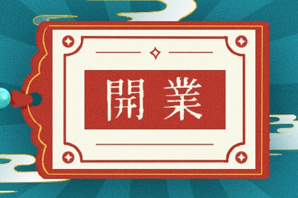 2025年农历六月十九开业日子如何 适不适合营业