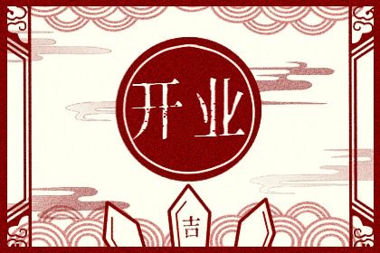 2025年农历冬月初七开业好吗 是开市做生意好日子吗