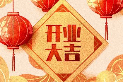 2025年农历闰六月十七开业好吗 适不适合开张
