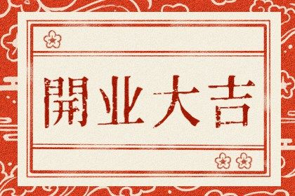 2025年09月07日开业好不好 是店铺开张好日子吗