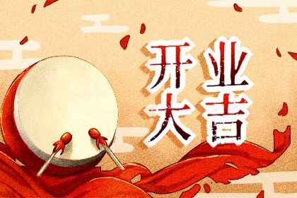 2026年04月12日开业好吗 宜店铺开张吉日查询 2026年04月12日开业好吗 宜店铺开张吉日查询
