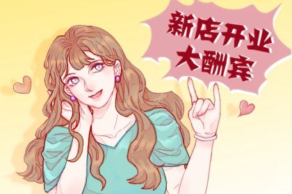 2026年农历正月十四开业吉日查询 宜店铺开张吉日查询