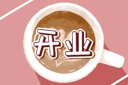 2025年农历八月十四开业好吗 开市做生意吉利吗