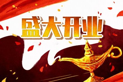 2026年农历冬月十六开业吉日查询 今日开门做生意好不好