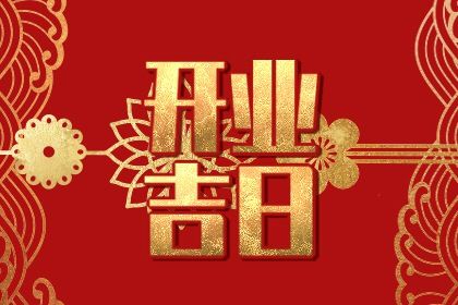 2026年农历腊月廿七是开业好日子吗 宜营业吉日查询