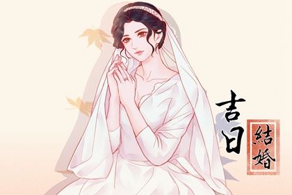 2025年11月18日是不是领证吉日 今日登记结婚好吗