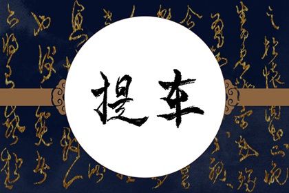 2026年农历三月廿二提车黄道吉日 是提新车好日子吗