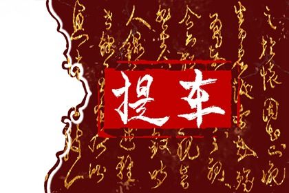 2025年农历闰六月廿六是不是提车吉日 是买新车好日子吗
