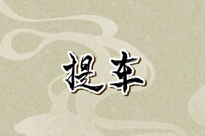 2025年农历十月十六提车日子如何 宜买新车吉日查询