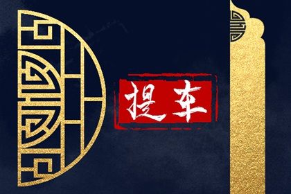2025年10月10日是提车好日子吗 提车买车吉利吗