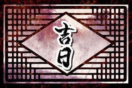 2026年农历腊月初一提车日子如何 宜买新车吉日查询