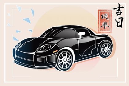 2026年06月08日提车好不好 提新车吉利吗 2026年06月08日提车好不好 提新车吉利吗