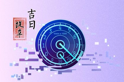 2026年02月17日提车好吗 是提车买车好日子吗