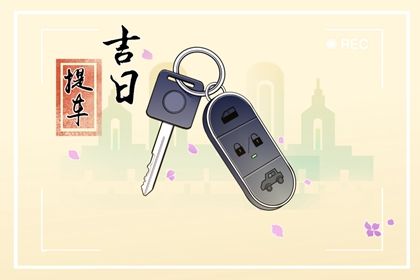 2026年05月31日提车好吗 今日提新车好不好 2026年05月31日提车好吗 今日提新车好不好
