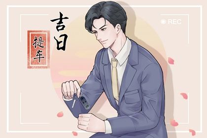 2025年06月09日提车好吗 是买新车好日子吗